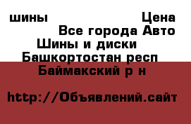 шины Matador Variant › Цена ­ 4 000 - Все города Авто » Шины и диски   . Башкортостан респ.,Баймакский р-н